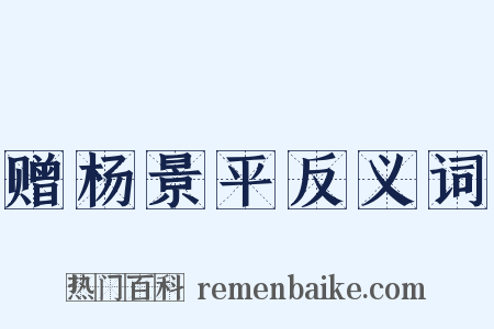 赠杨景平反义词是什么意思的图片